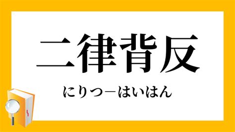 反背|二律背反（にりつはいはん）とは？ 意味・読み方・使い方